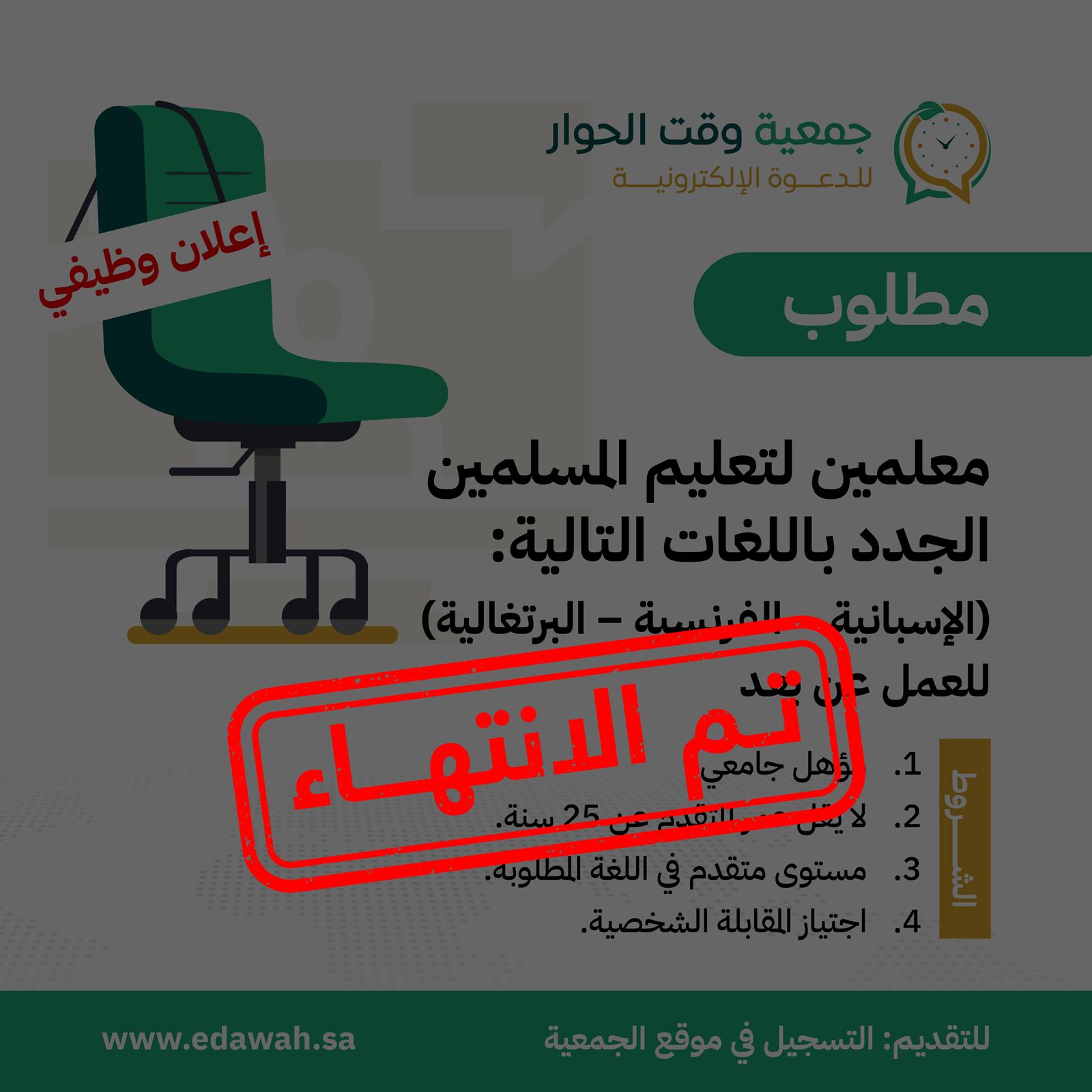 معلمين لتعليم اللغات (الاسبانية، البرتغالية، الفرنسية) (عن بعد)
