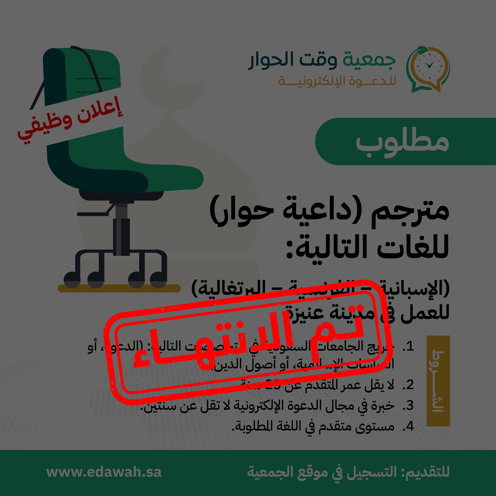 مترجم (داعية حوار) للغات التالية (الاسبانية، الفرنسية، البرتغالية)