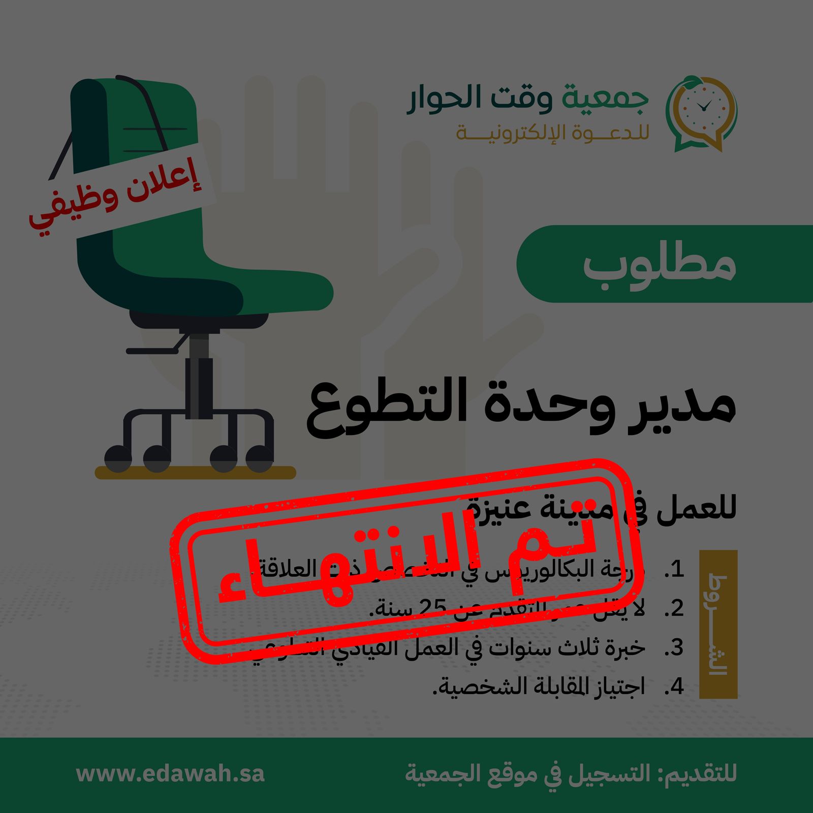مدير وحدة التطوع