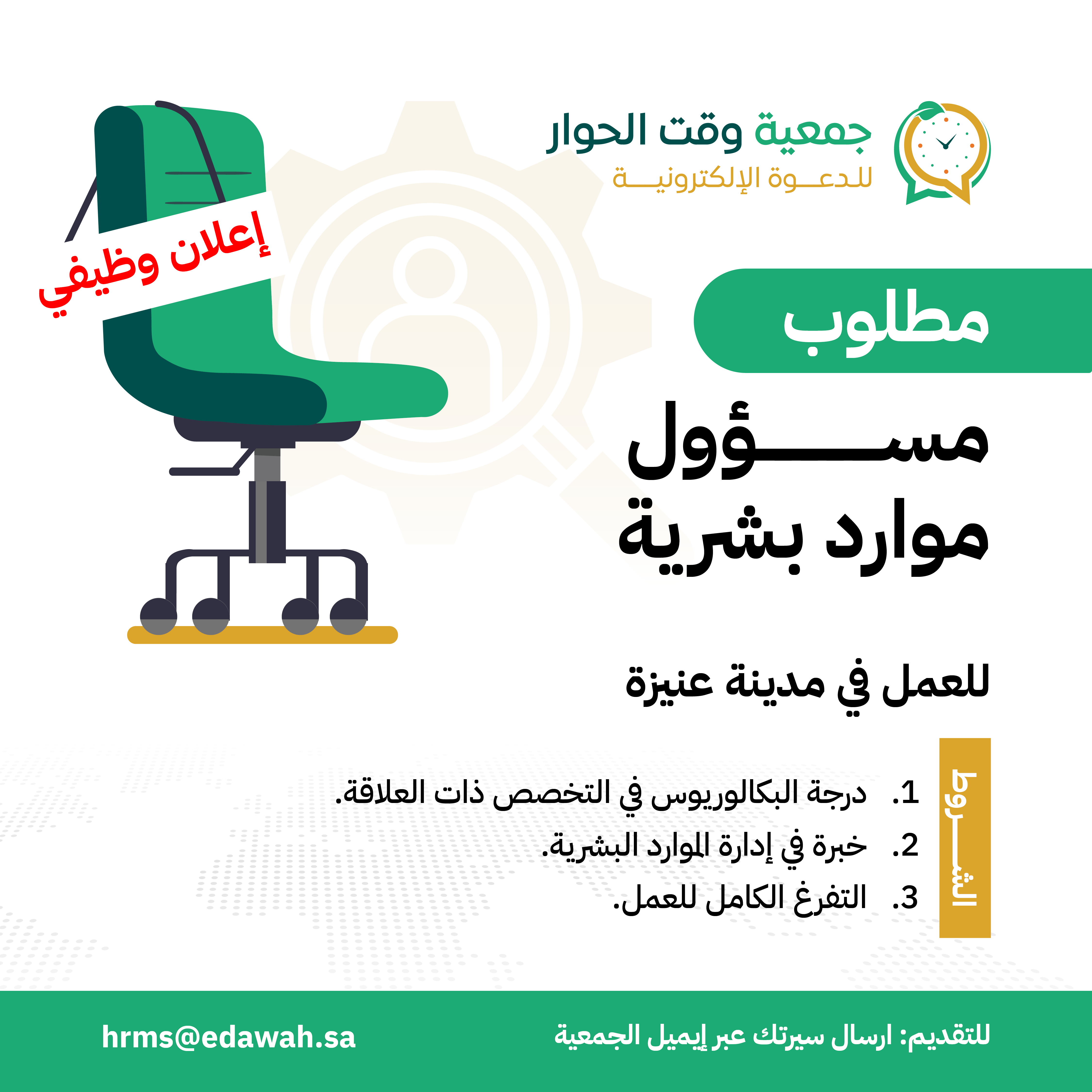 مسئول الموارد البشرية