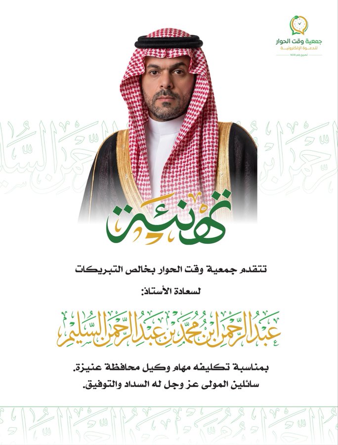 تهنئة سعادة الأستاذ عبدالرحمن بن محمد بن عبدالرحمن السليم